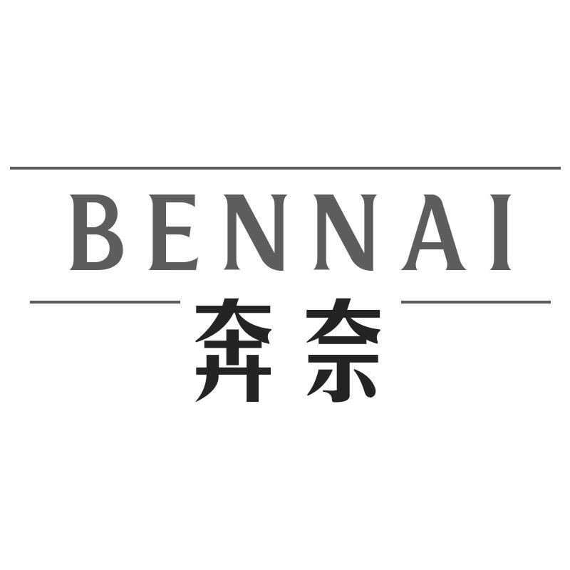 奔奈BENNAI