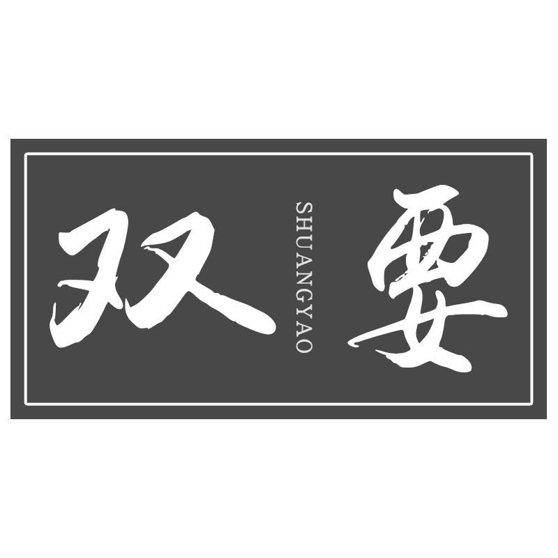 双要SHUANGYAO