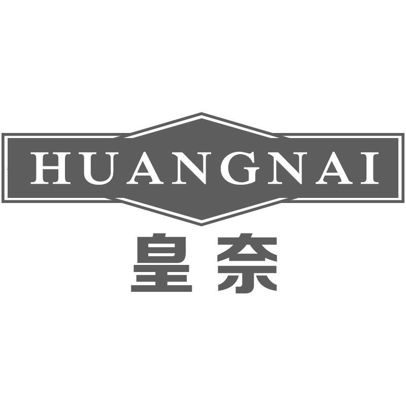 皇奈HUANGNAI