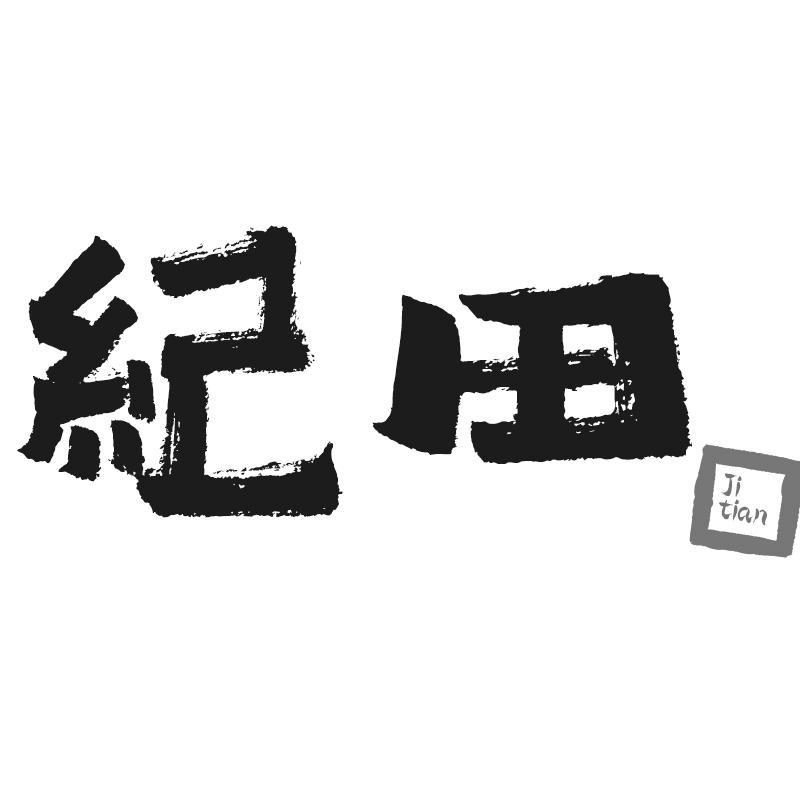 纪田Jitian
