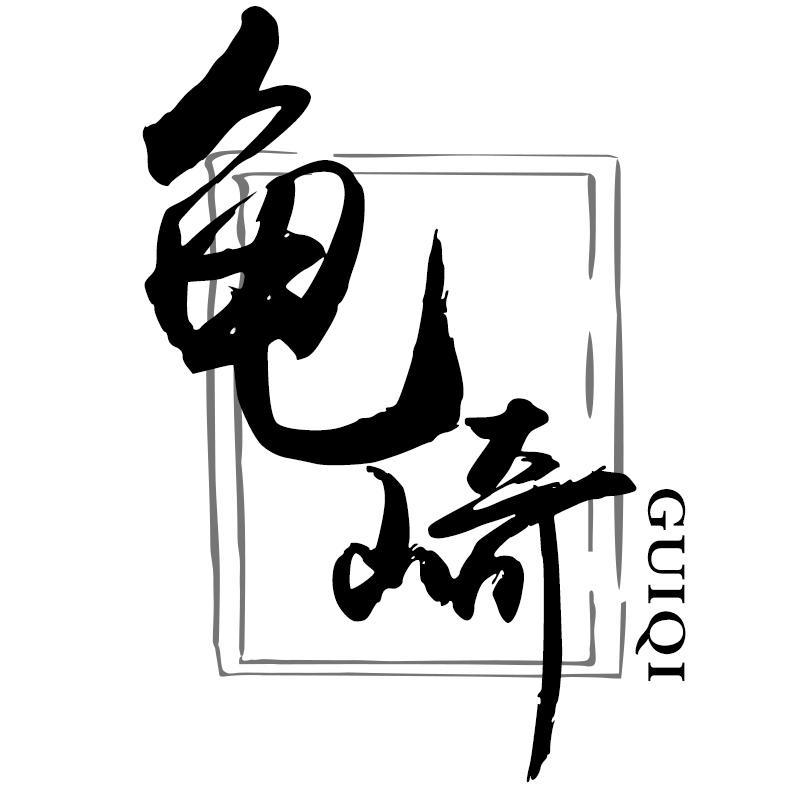 龟崎GUIQI
