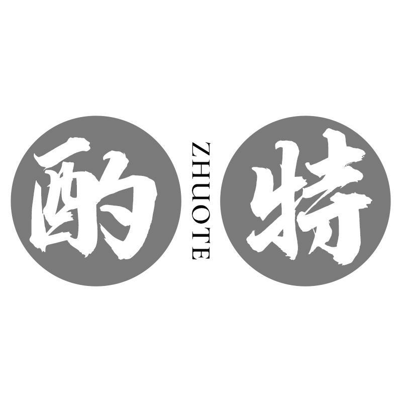 酌特ZHUOTE