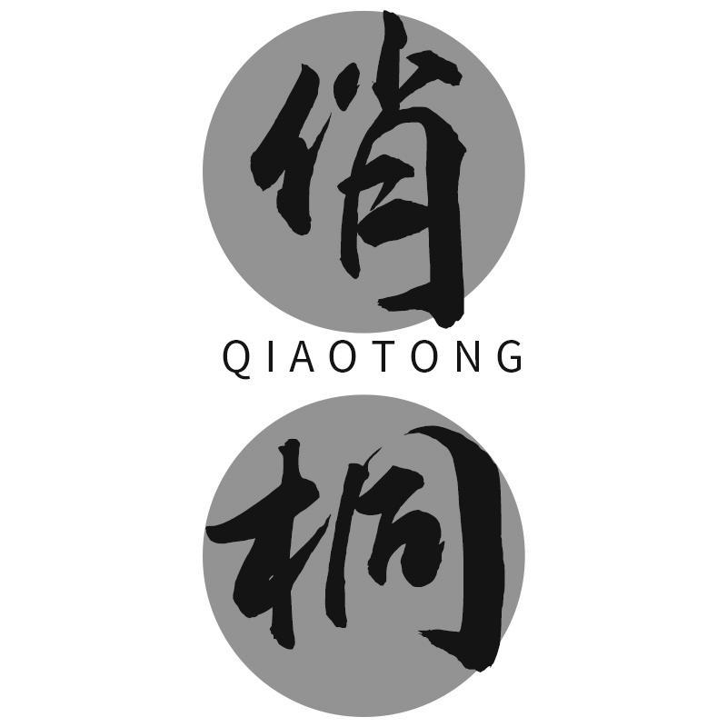 俏桐QIAOTONG