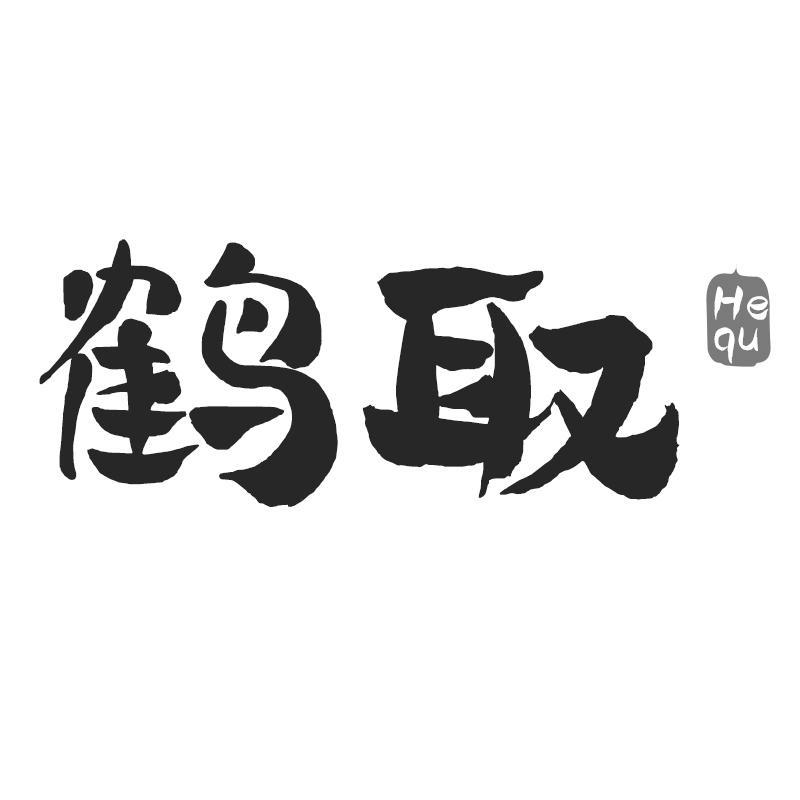 鹤取Hequ