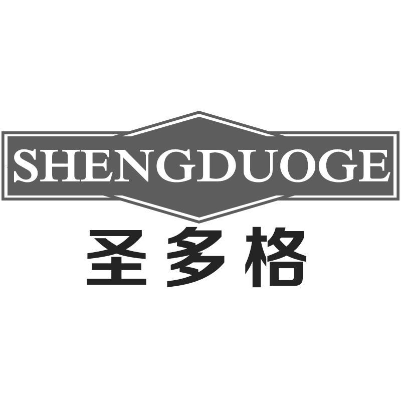 圣多格SHENGDUOGE