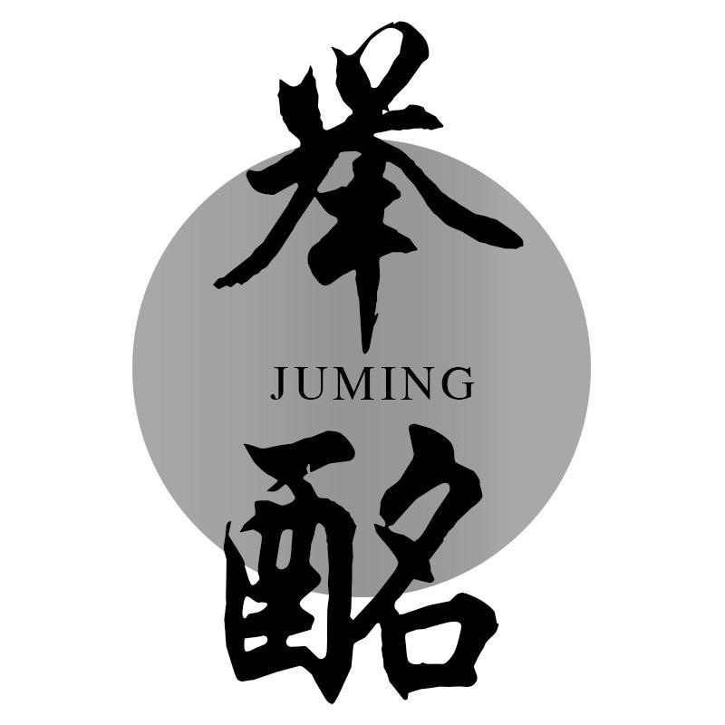 举酩JUMING