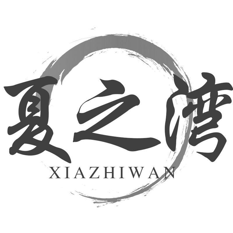 夏之湾XIAZHIWAN