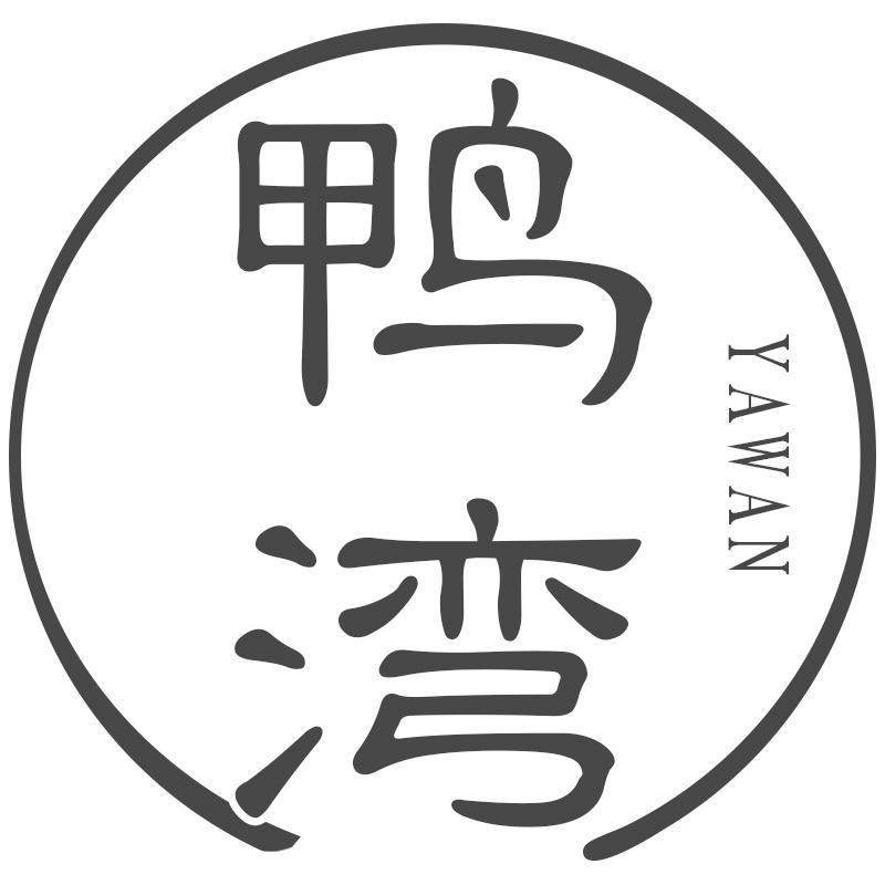 鸭湾YAWAN