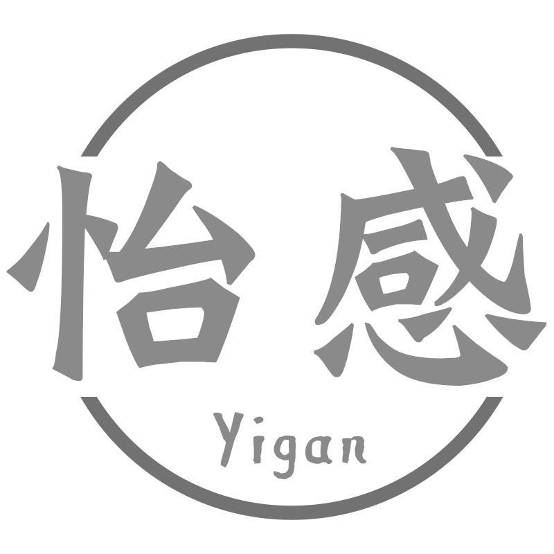 怡感Yigan