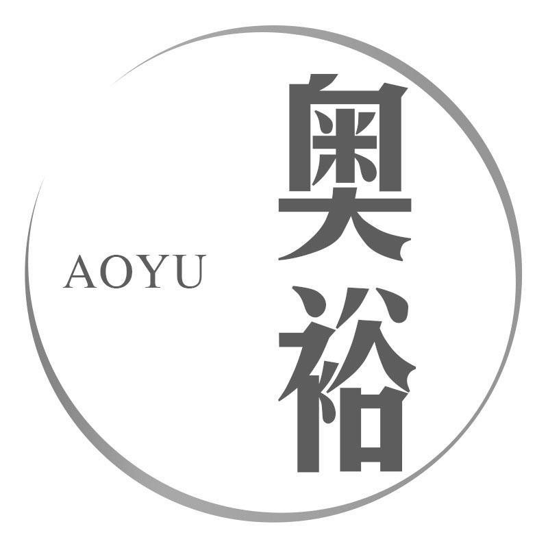 奥裕AOYU