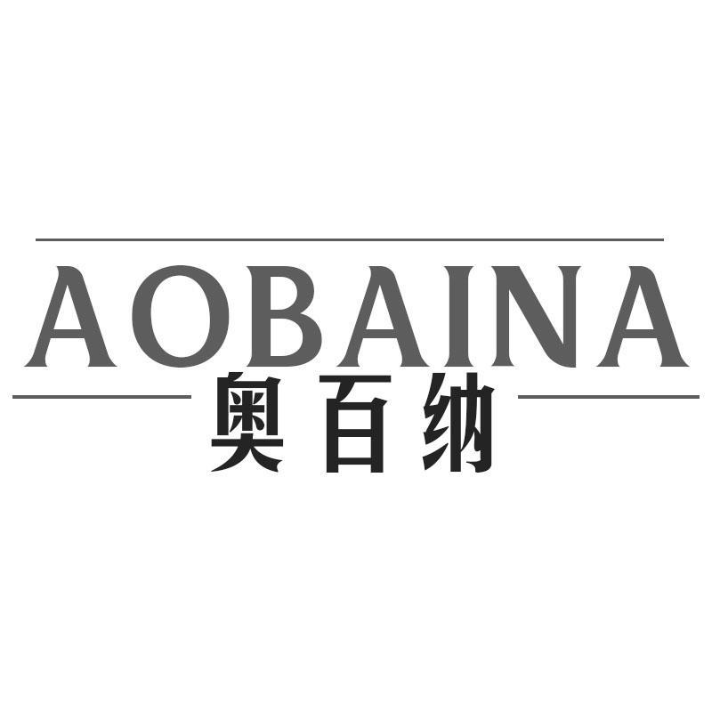 奥百纳AOBAINA