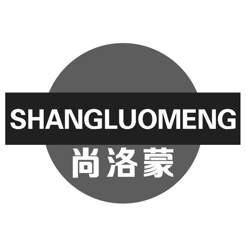 尚洛蒙SHANGLUOMENG