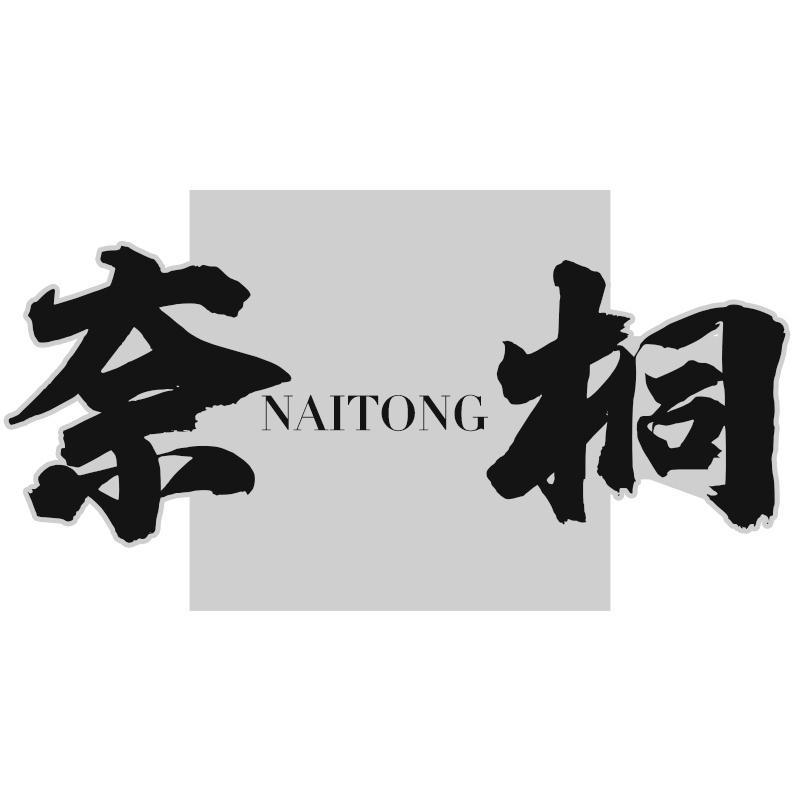 奈桐NAITONG