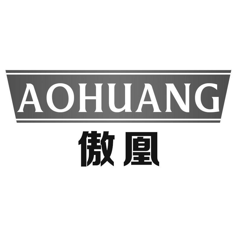 傲凰AOHUANG