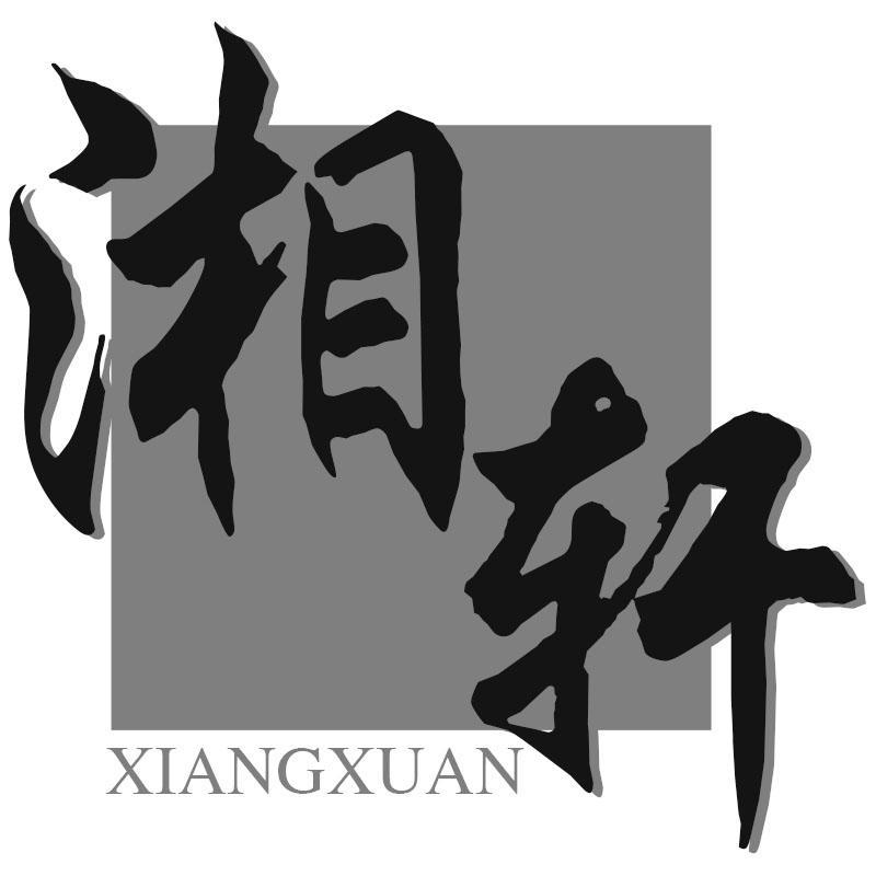 湘轩XIANGXUAN