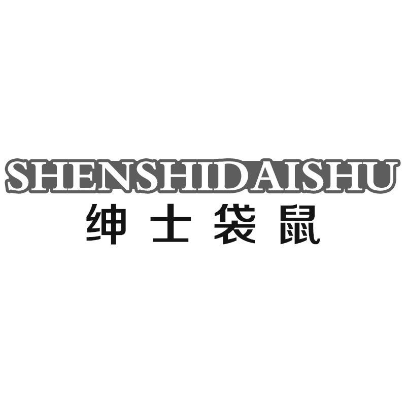绅士袋鼠SHENSHIDAISHU