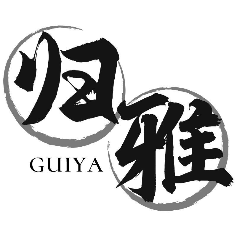 归雅GUIYA