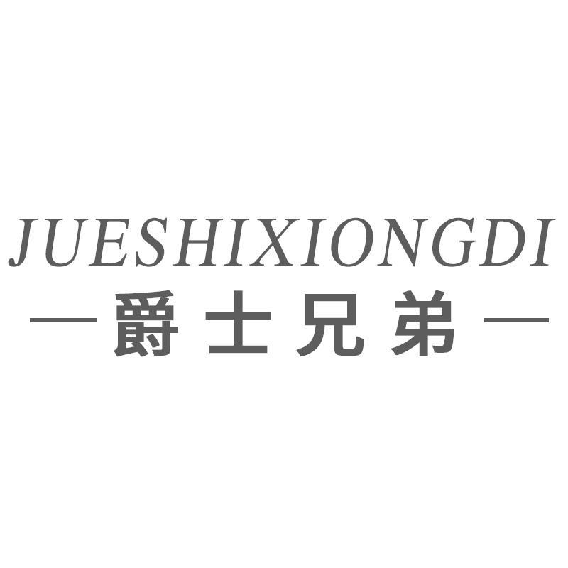 爵士兄弟JUESHIXIONGDI