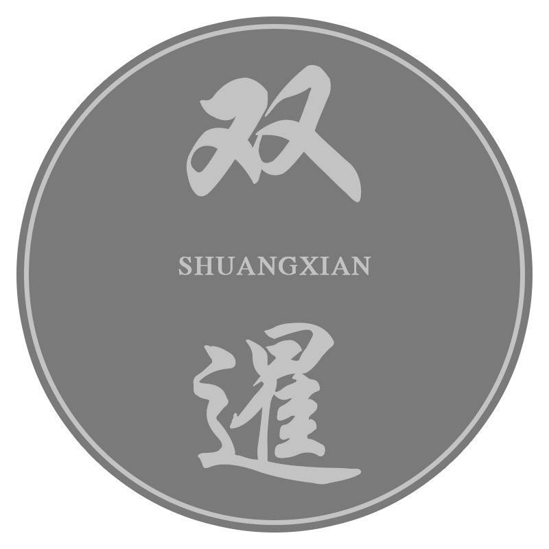 双暹SHUANGXIAN