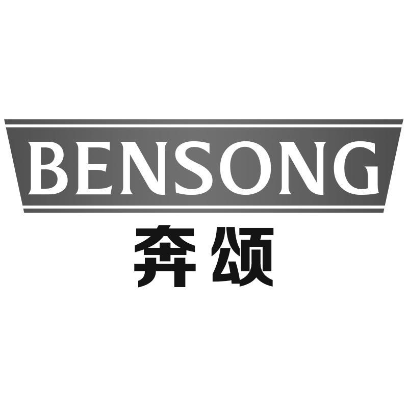 奔颂BENSONG