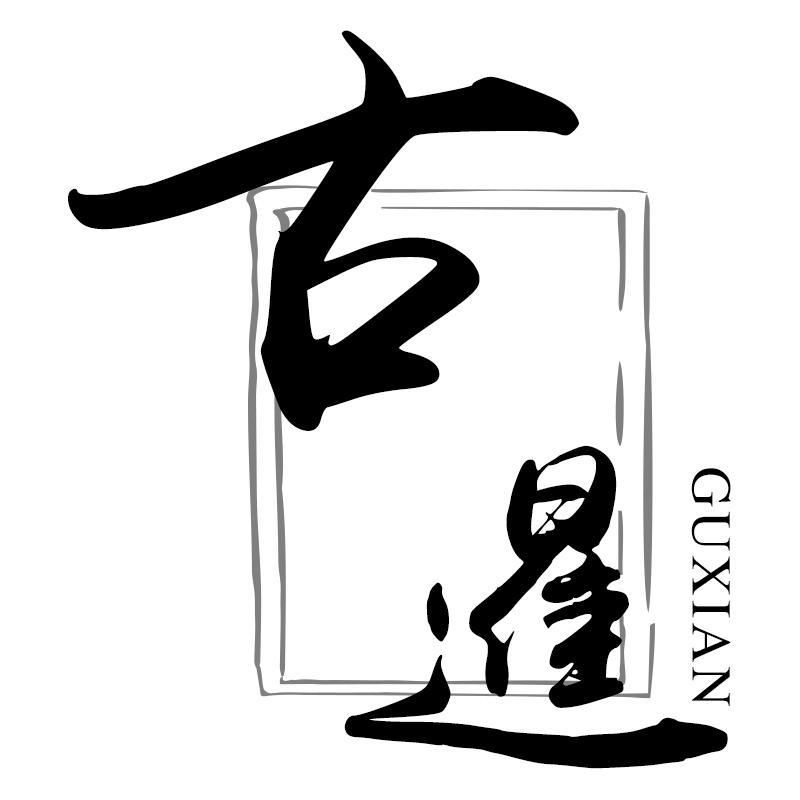 古暹GUXIAN