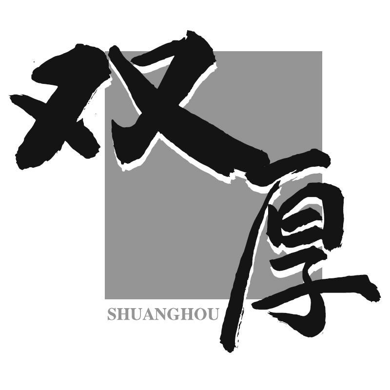 双厚SHUANGHOU