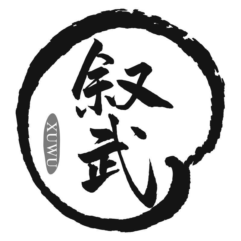 叙武XUWU
