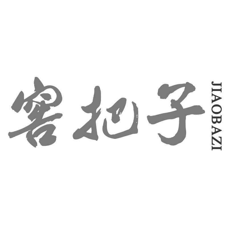 窖把子JIAOBAZI