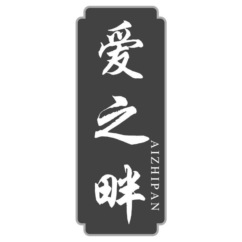 爱之畔AIZHIPANac