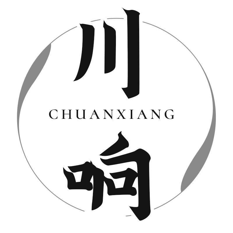 川响CHUANXIANG