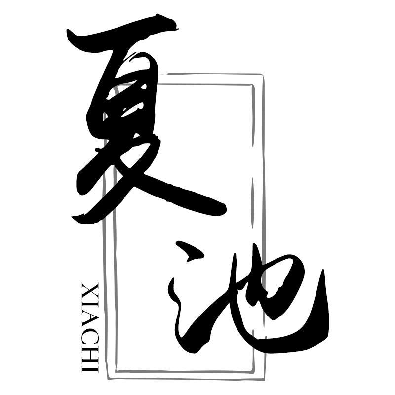 夏池XIACHI