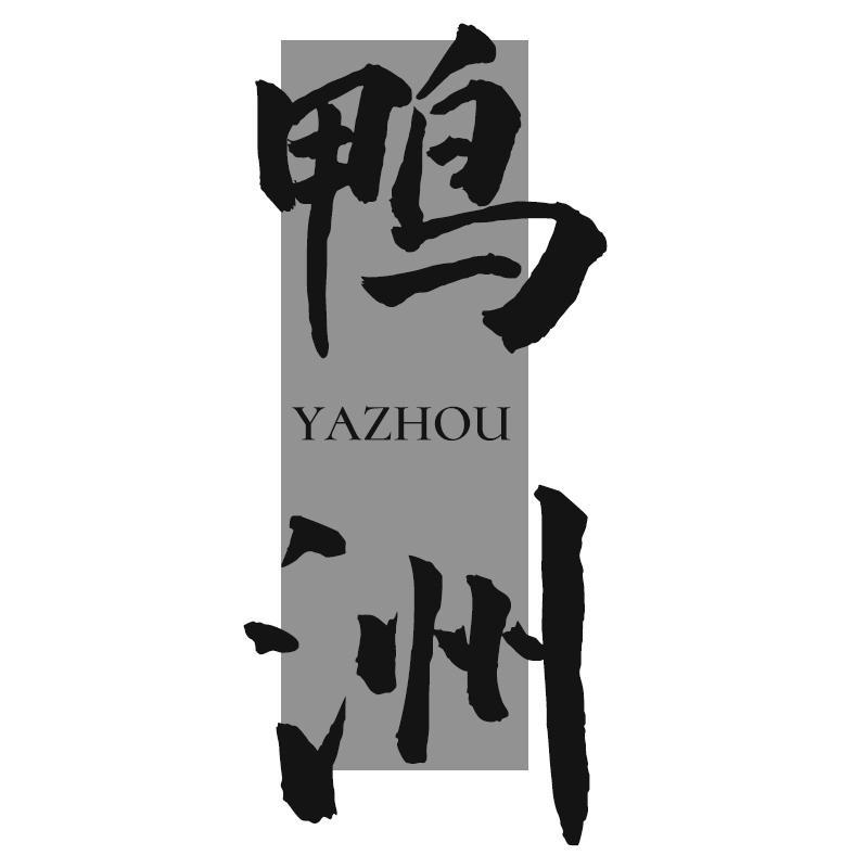 鸭洲YAZHOU