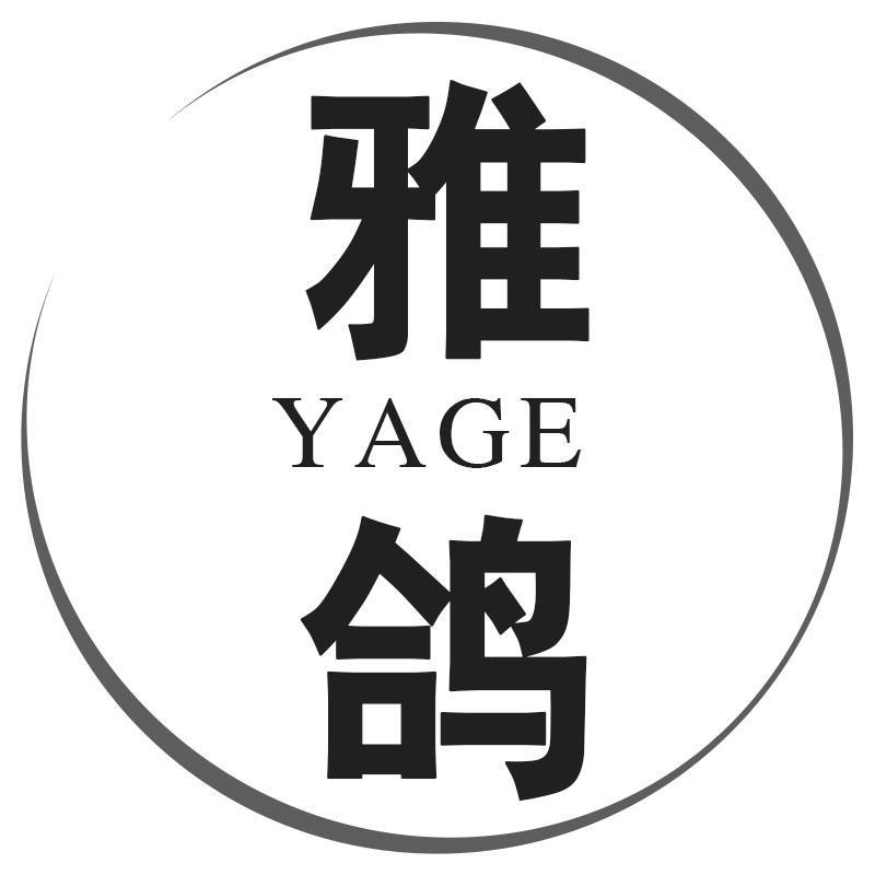 雅鸽YAGE