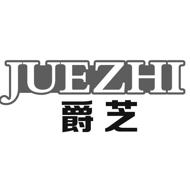 爵芝JUEZHI
