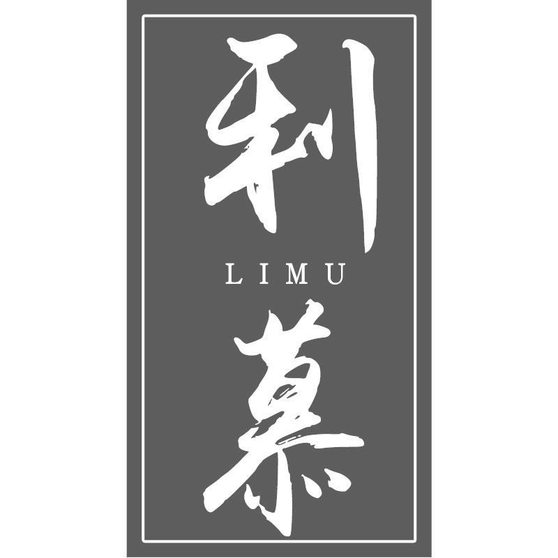 利慕LIMU
