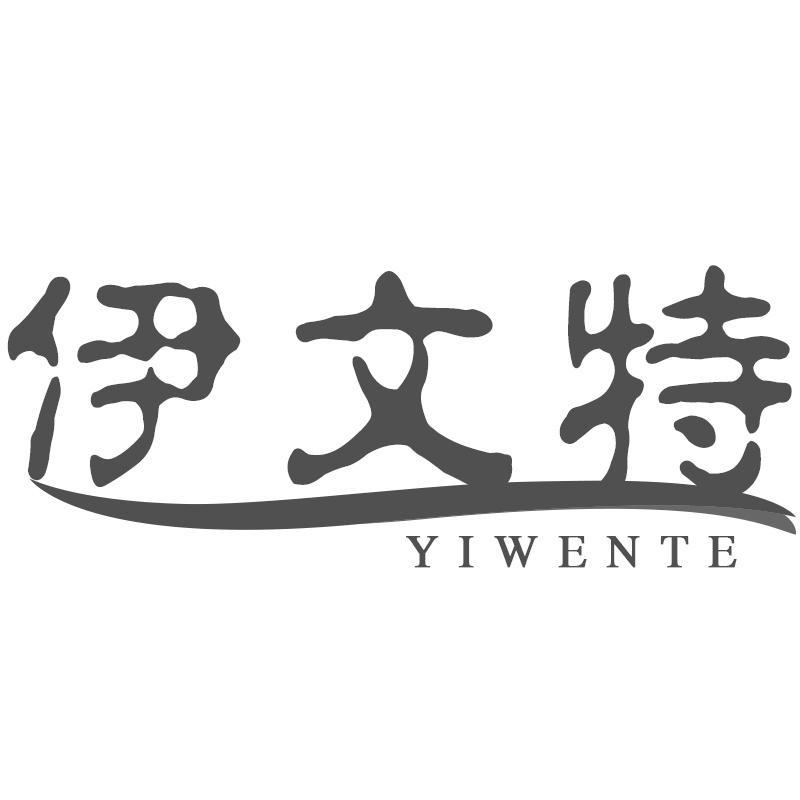 伊文特YIWENTE