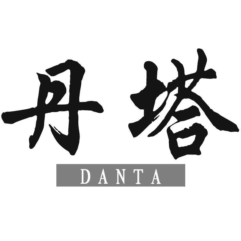 丹塔DANTA
