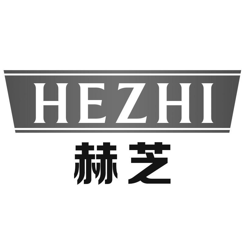 赫芝HEZHI