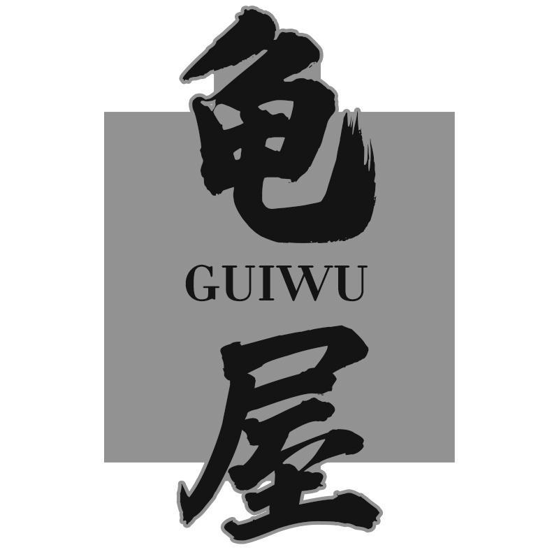 龟屋GUIWU