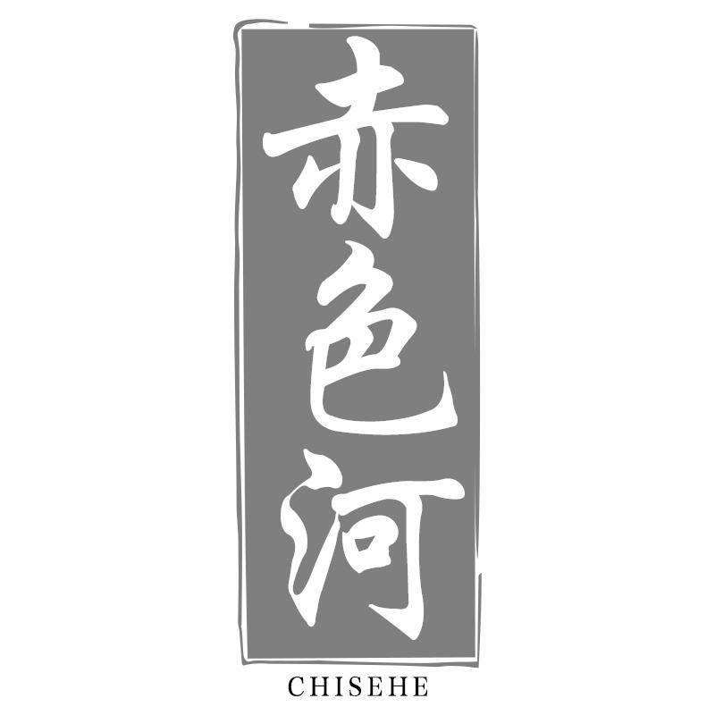 赤色河CHISEHE