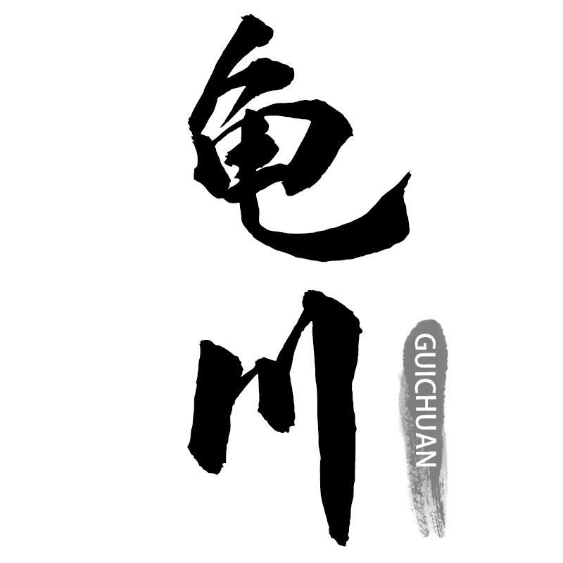 龟川GUICHUAN
