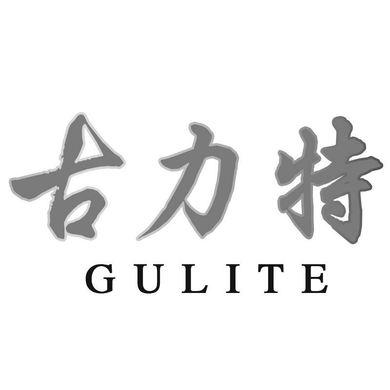 古力特GULITE