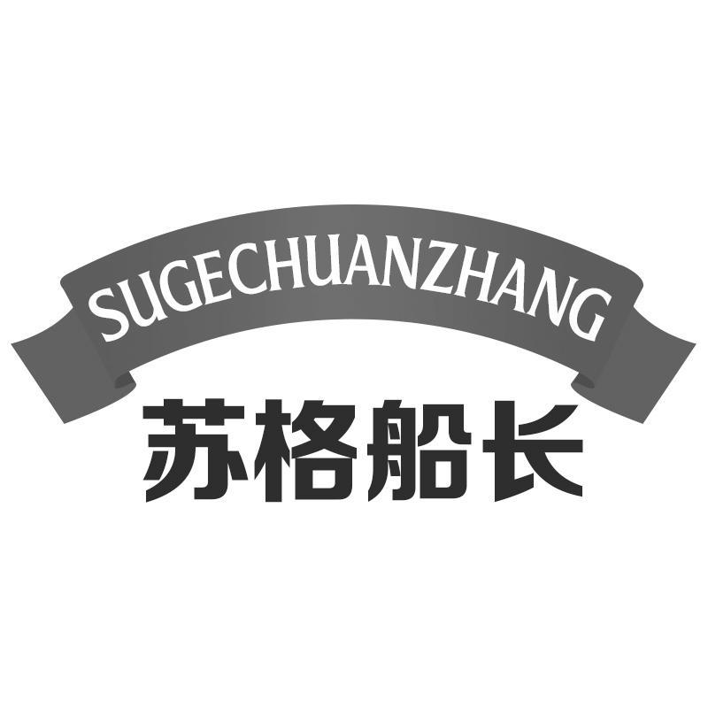 苏格船长SUGECHUANZHANG
