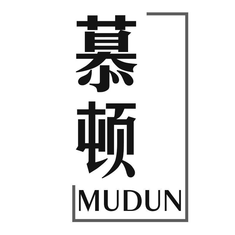 慕顿MUDUN