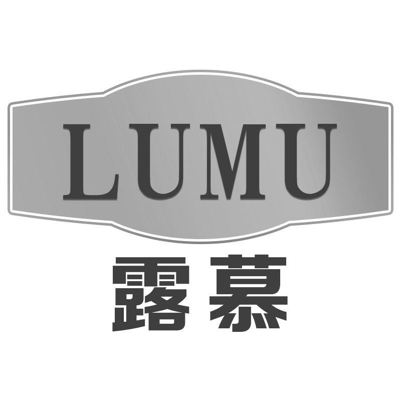 露慕LUMU