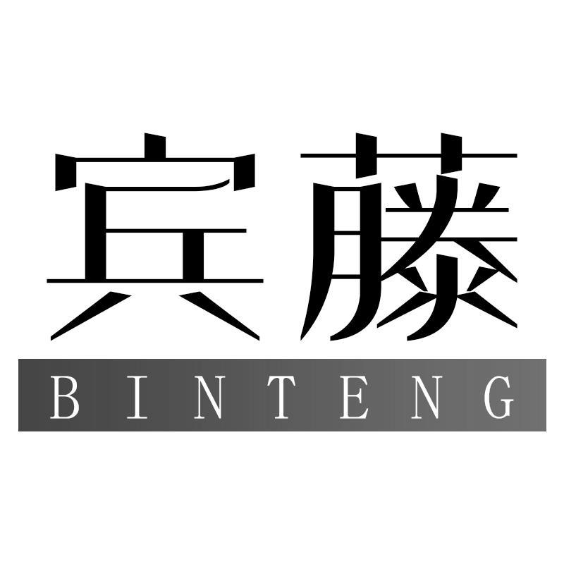宾藤BINTENG