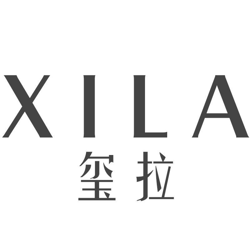 玺拉XILA