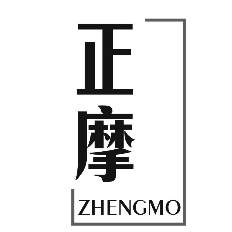 正摩ZHENGMO
