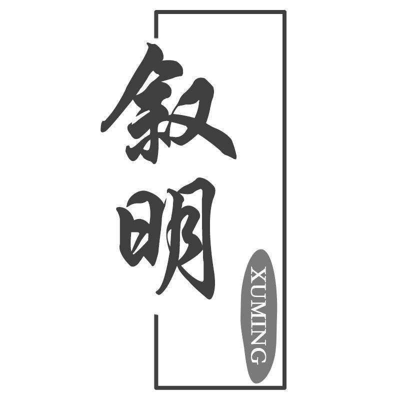 叙明XUMING