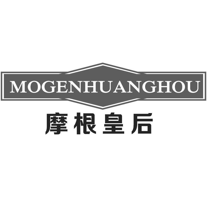 摩根皇后MOGENHUANGHOU